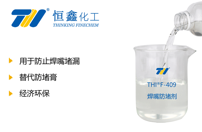 焊咀防堵剂