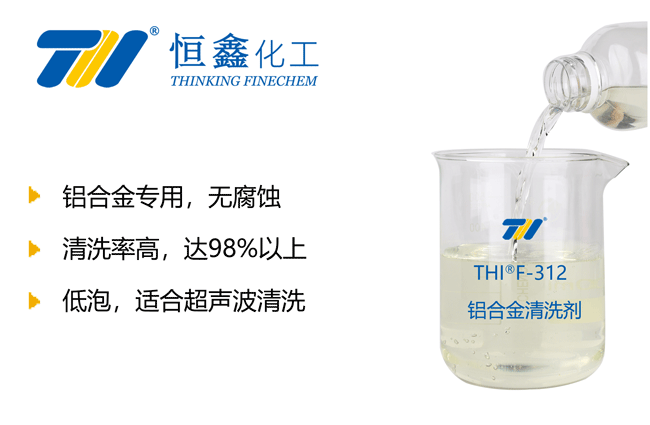 铝合金清洗剂-金属清洗剂生产厂家